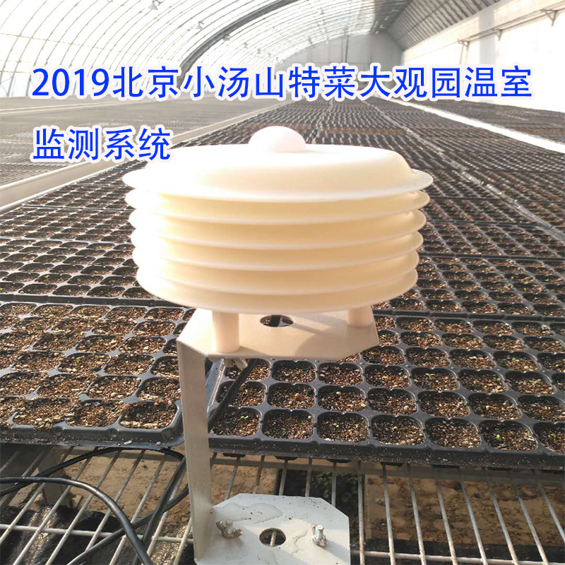 2019北京小湯山特菜大觀園溫室監測系統